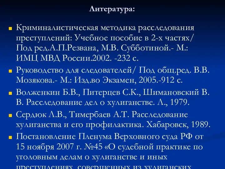 Литература: Криминалистическая методика расследования преступлений: Учебное пособие в 2-х частях/