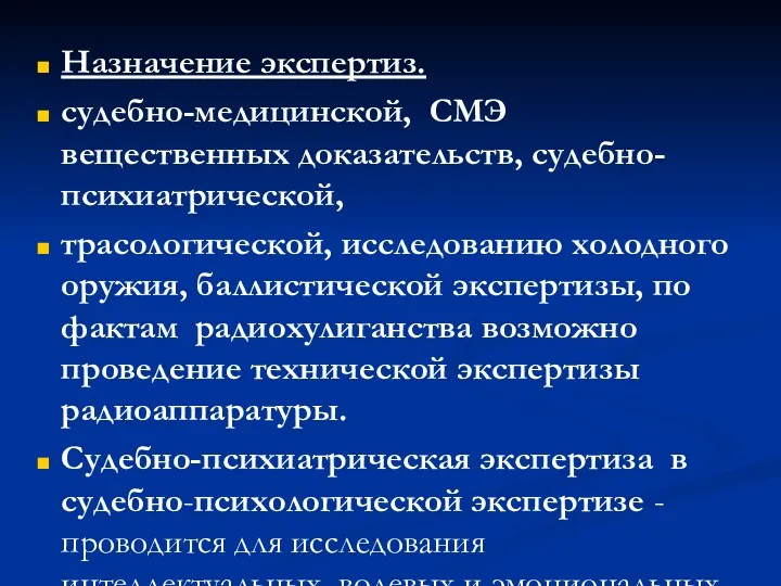 Назначение экспертиз. судебно-медицинской, СМЭ вещественных доказательств, судебно-психиатрической, трасологической, исследованию холодного