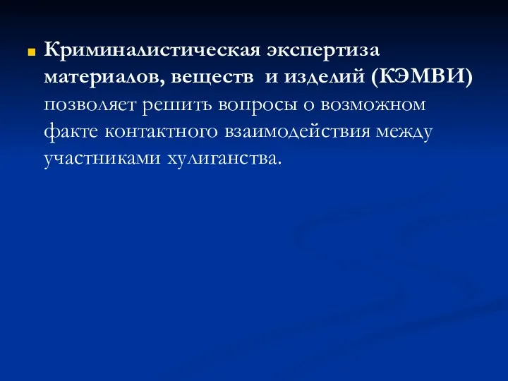 Криминалистическая экспертиза материалов, веществ и изделий (КЭМВИ) позволяет решить вопросы