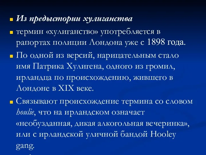 Из предыстории хулиганства термин «хулиганство» употребляется в рапортах полиции Лондона