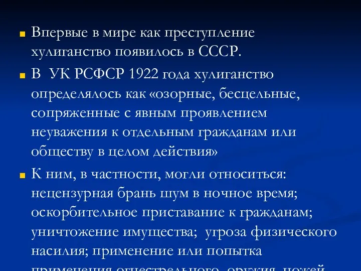 Впервые в мире как преступление хулиганство появилось в СССР. В