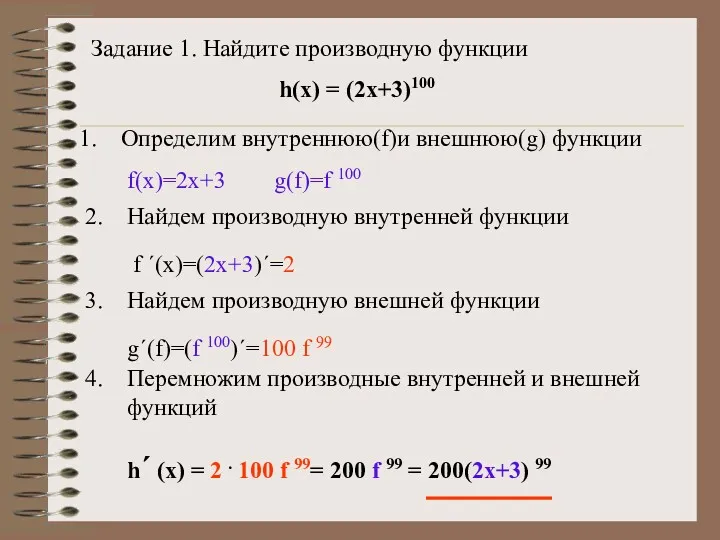 Задание 1. Найдите производную функции h(x) = (2x+3)100 Определим внутреннюю(f)и
