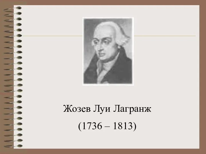 Жозев Луи Лагранж (1736 – 1813)