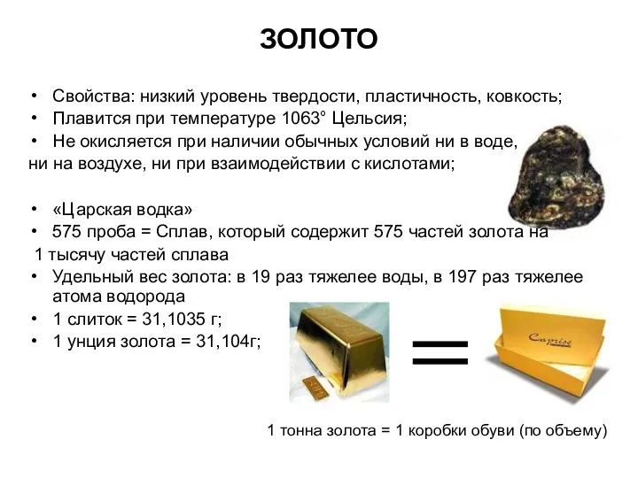 ЗОЛОТО Свойства: низкий уровень твердости, пластичность, ковкость; Плавится при температуре