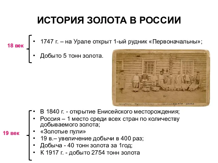 ИСТОРИЯ ЗОЛОТА В РОССИИ 1747 г. – на Урале открыт
