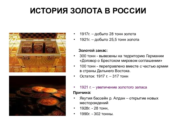 ИСТОРИЯ ЗОЛОТА В РОССИИ 1917г. – добыто 28 тонн золота