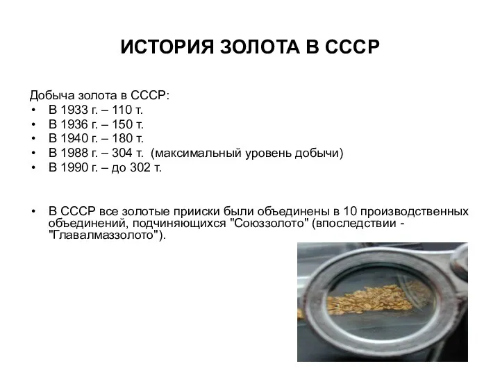 ИСТОРИЯ ЗОЛОТА В СССР Добыча золота в СССР: В 1933