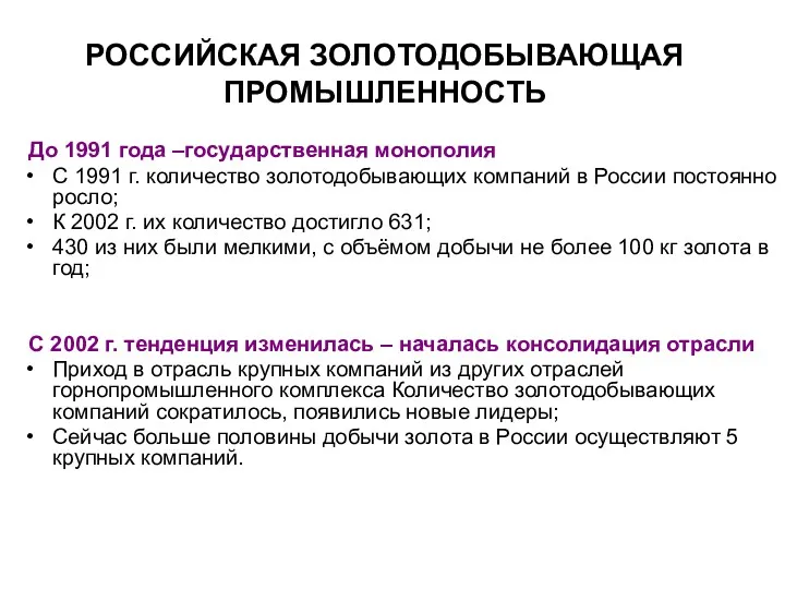 РОССИЙСКАЯ ЗОЛОТОДОБЫВАЮЩАЯ ПРОМЫШЛЕННОСТЬ До 1991 года –государственная монополия С 1991