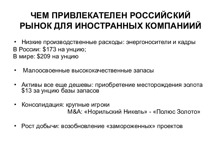 ЧЕМ ПРИВЛЕКАТЕЛЕН РОССИЙСКИЙ РЫНОК ДЛЯ ИНОСТРАННЫХ КОМПАНИИЙ Низкие производственные расходы: