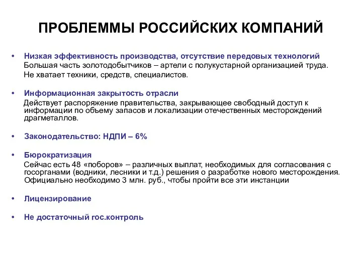 ПРОБЛЕММЫ РОССИЙСКИХ КОМПАНИЙ Низкая эффективность производства, отсутствие передовых технологий Большая