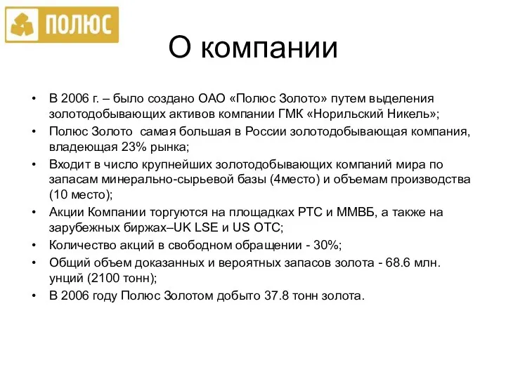 О компании В 2006 г. – было создано ОАО «Полюс