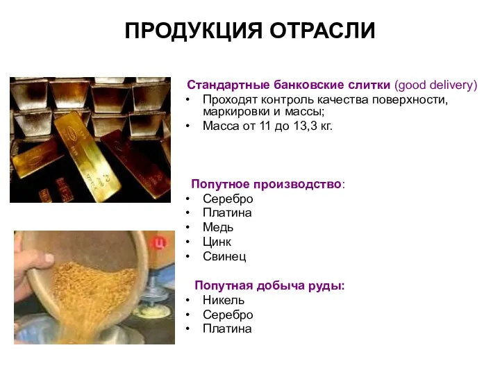 ПРОДУКЦИЯ ОТРАСЛИ Стандартные банковские слитки (good delivery) Проходят контроль качества