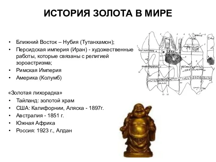 ИСТОРИЯ ЗОЛОТА В МИРЕ Ближний Восток – Нубия (Тутанхамон); Персидская