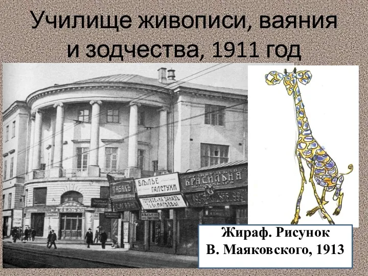 Жираф. Рисунок В. Маяковского, 1913 913 Училище живописи, ваяния и зодчества, 1911 год