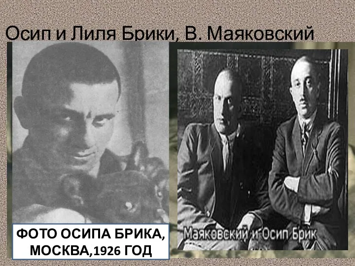 Осип и Лиля Брики, В. Маяковский ФОТО ОСИПА БРИКА, МОСКВА,1926 ГОД