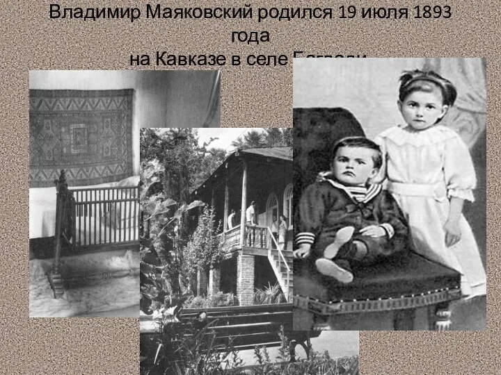 Владимир Маяковский родился 19 июля 1893 года на Кавказе в селе Багдади.