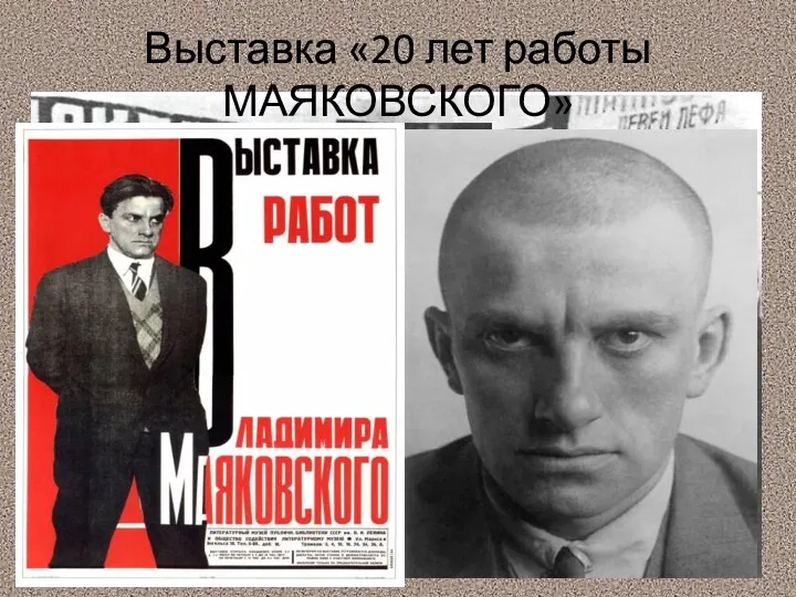 Выставка «20 лет работы МАЯКОВСКОГО»