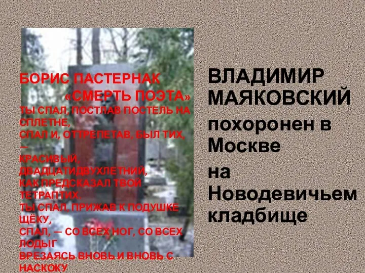 ВЛАДИМИР МАЯКОВСКИЙ похоронен в Москве на Новодевичьем кладбище БОРИС ПАСТЕРНАК