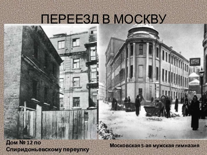 ПЕРЕЕЗД В МОСКВУ Дом № 12 по Спиридоньевскому переулку Московская 5-ая мужская гимназия