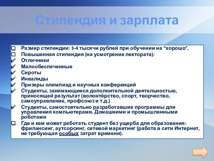 Стипендия и зарплата Размер стипендии: 3-4 тысячи рублей при обучении