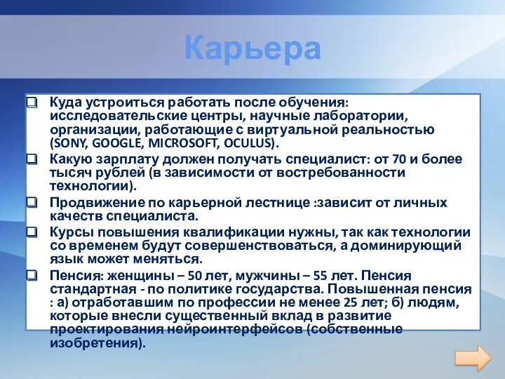 Карьера Куда устроиться работать после обучения: исследовательские центры, научные лаборатории,