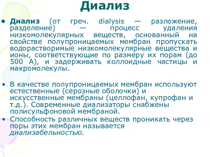 Диализ Диализ (от греч. dialysis — разложение, разделение) — процесс