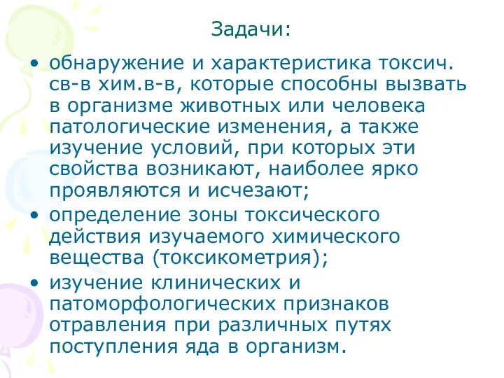 Задачи: обнаружение и характеристика токсич.св-в хим.в-в, которые способны вызвать в