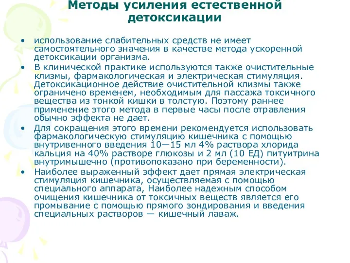 Методы усиления естественной детоксикации использование слабительных средств не имеет самостоятельного