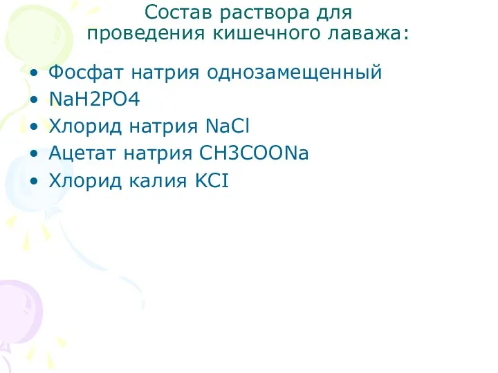 Состав раствора для проведения кишечного лаважа: Фосфат натрия однозамещенный NaH2PО4