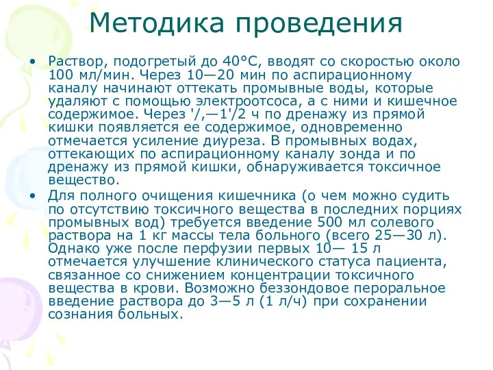 Методика проведения Раствор, подогретый до 40°С, вводят со скоростью около