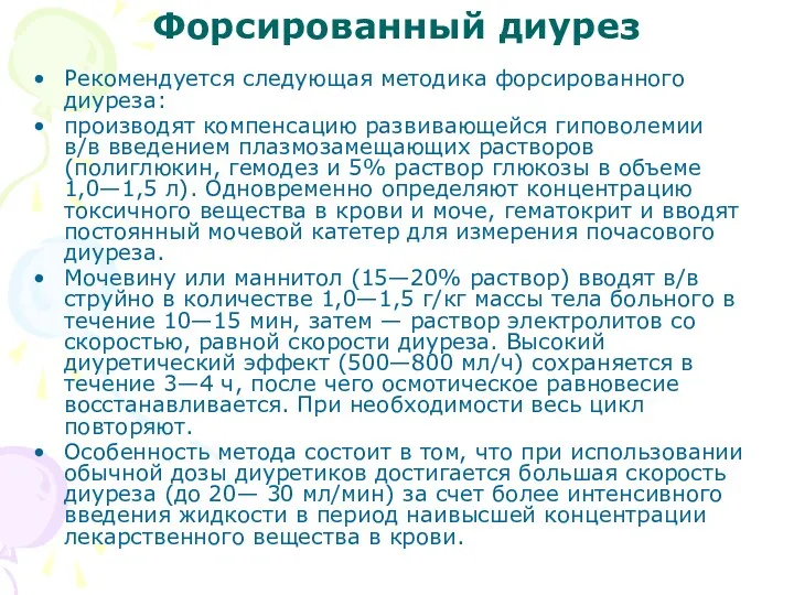 Форсированный диурез Рекомендуется следующая методика форсированного диуреза: производят компенсацию развивающейся