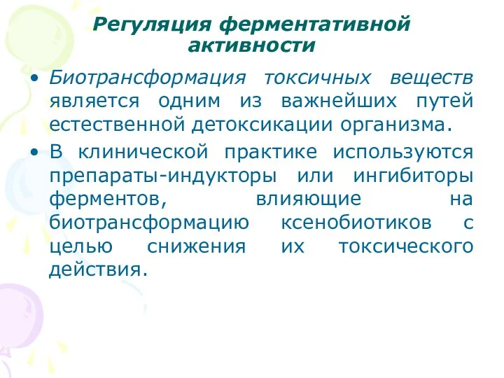 Регуляция ферментативной активности Биотрансформация токсичных веществ является одним из важнейших