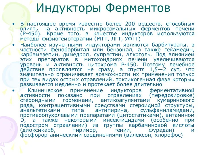 Индукторы Ферментов В настоящее время известно более 200 веществ, способных