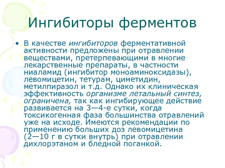 Ингибиторы ферментов В качестве ингибиторов ферментативной активности предложены при отравлении