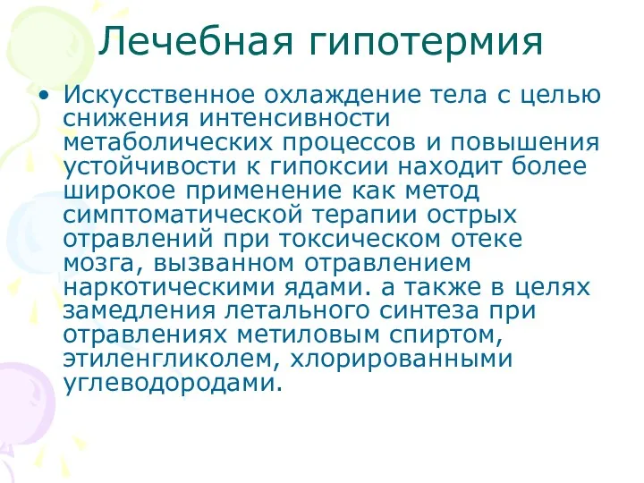 Лечебная гипотермия Искусственное охлаждение тела с целью снижения интенсивности метаболических