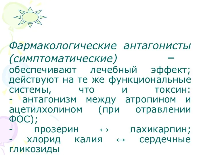 Фармакологические антагонисты (симптоматические) – обеспечивают лечебный эффект; действуют на те