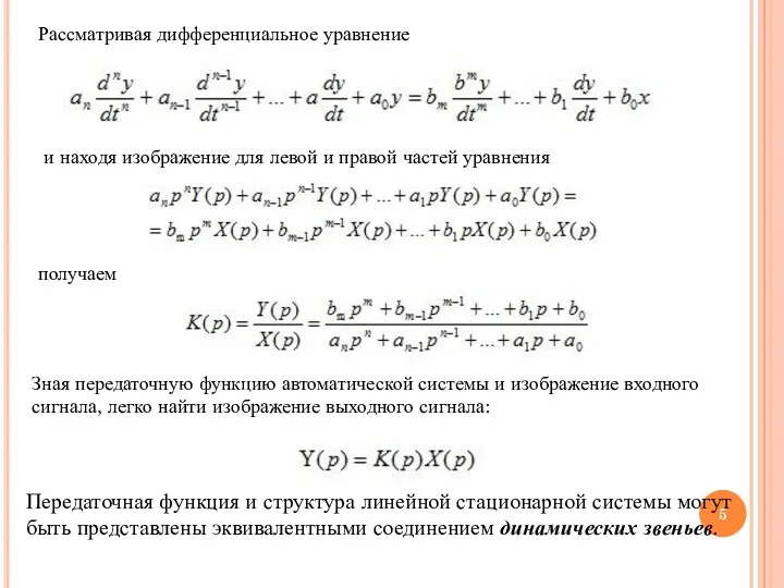 Рассматривая дифференциальное уравнение и находя изображение для левой и правой частей уравнения получаем