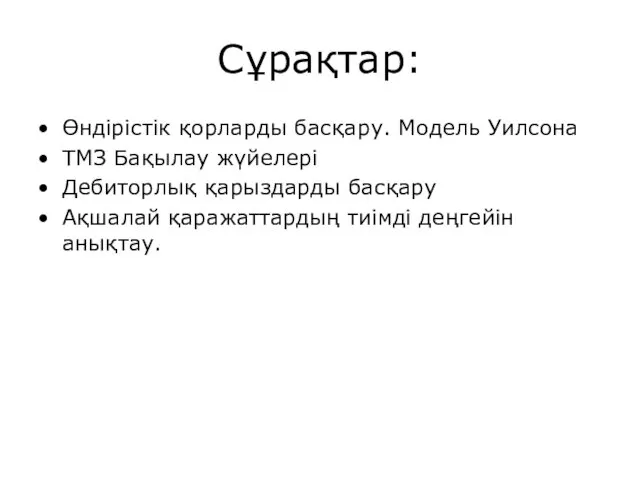 Сұрақтар: Өндірістік қорларды басқару. Модель Уилсона ТМЗ Бақылау жүйелері Дебиторлық