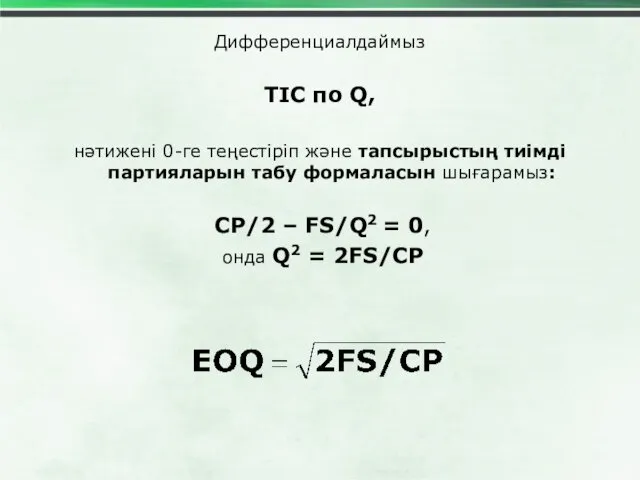 Дифференциалдаймыз TIC по Q, нәтижені 0-ге теңестіріп және тапсырыстың тиімді