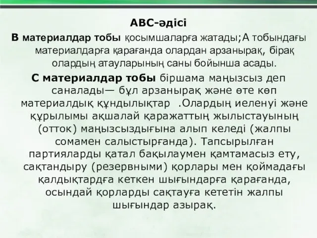 АВС-әдісі В материалдар тобы қосымшаларға жатады;А тобындағы материалдарға қарағанда олардан