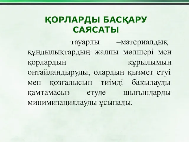 ҚОРЛАРДЫ БАСҚАРУ САЯСАТЫ тауарлы –материалдық құндылықтардың жалпы мөлшері мен қорлардың