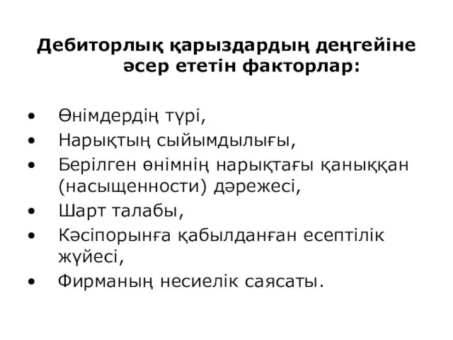 Дебиторлық қарыздардың деңгейіне әсер ететін факторлар: Өнімдердің түрі, Нарықтың сыйымдылығы,