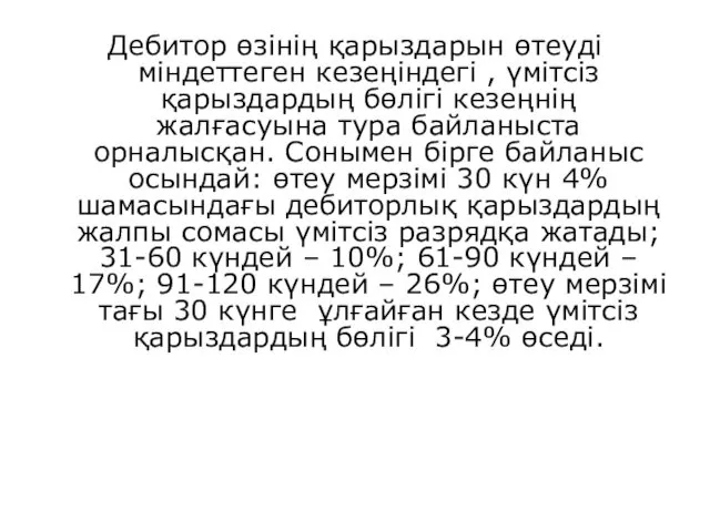 Дебитор өзінің қарыздарын өтеуді міндеттеген кезеңіндегі , үмітсіз қарыздардың бөлігі