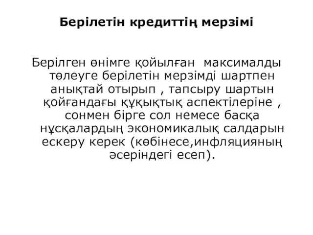 Берілетін кредиттің мерзімі Берілген өнімге қойылған максималды төлеуге берілетін мерзімді