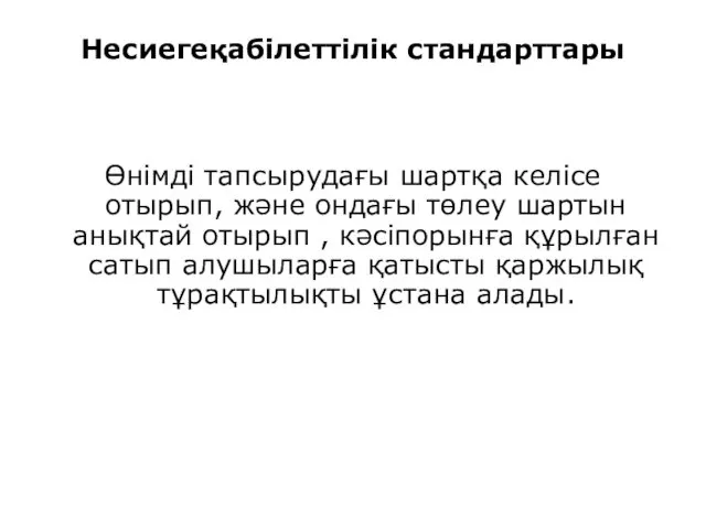 Несиегеқабілеттілік стандарттары Өнімді тапсырудағы шартқа келісе отырып, және ондағы төлеу