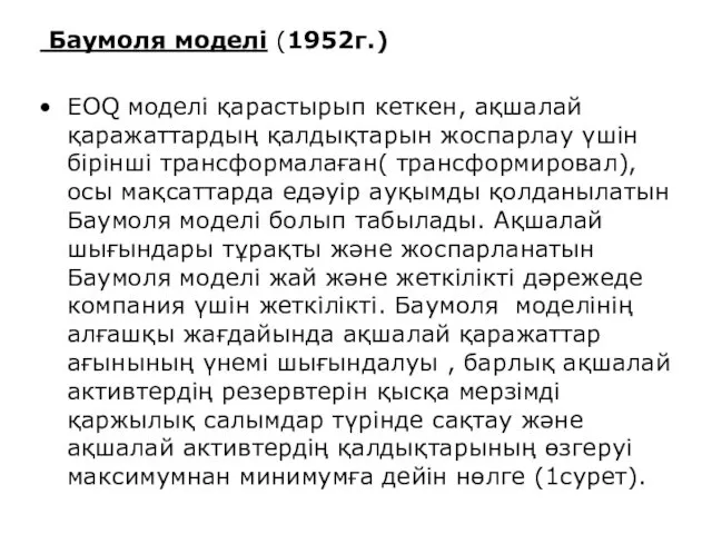 Баумоля моделі (1952г.) EOQ моделі қарастырып кеткен, ақшалай қаражаттардың қалдықтарын