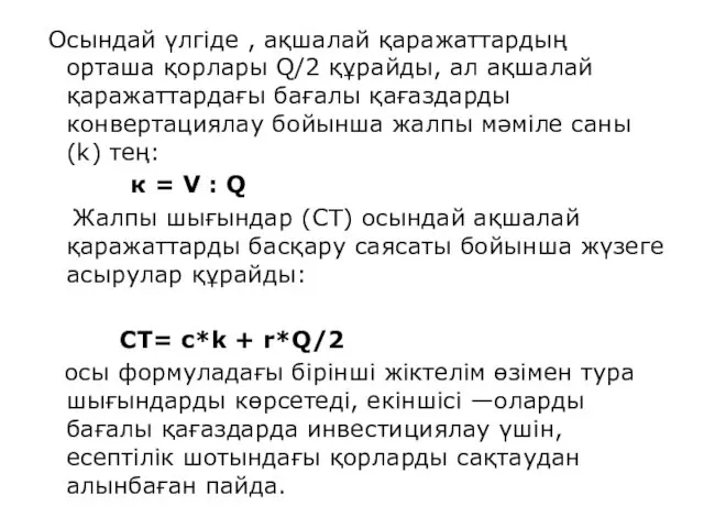 Осындай үлгіде , ақшалай қаражаттардың орташа қорлары Q/2 құрайды, ал