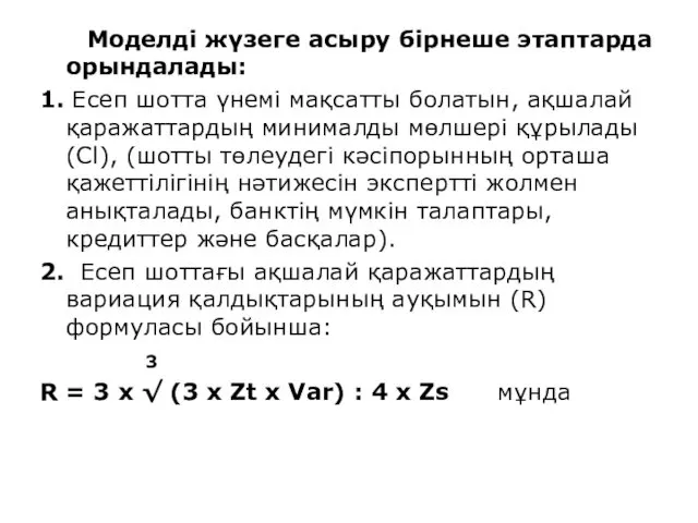 Моделді жүзеге асыру бірнеше этаптарда орындалады: 1. Есеп шотта үнемі