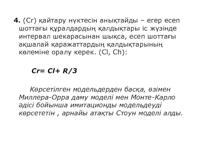 4. (Сr) қайтару нүктесін анықтайды – егер есеп шоттағы құралдардың