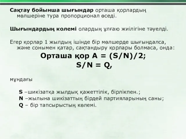 Сақтау бойынша шығындар орташа қорлардың мөлшеріне тура пропорционал өседі. Шығындардың